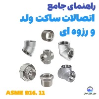 راهنمای جامع اتصالات ساکتی و رزوه‌ای مطابق استاندارد ASME B1 ...